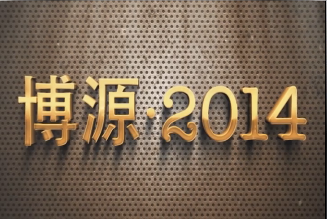 博源2014