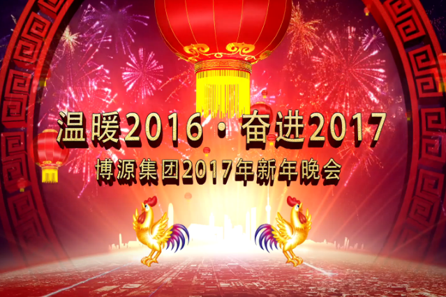 博源集团2017年迎新年晚会开场舞