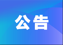 内蒙古博源银根水务有限公司黄河供水专用工程环境影响评价公众参与一次公示