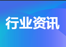 国务院反垄断反不正当竞争委员会发布关于行业协会的反垄断指南